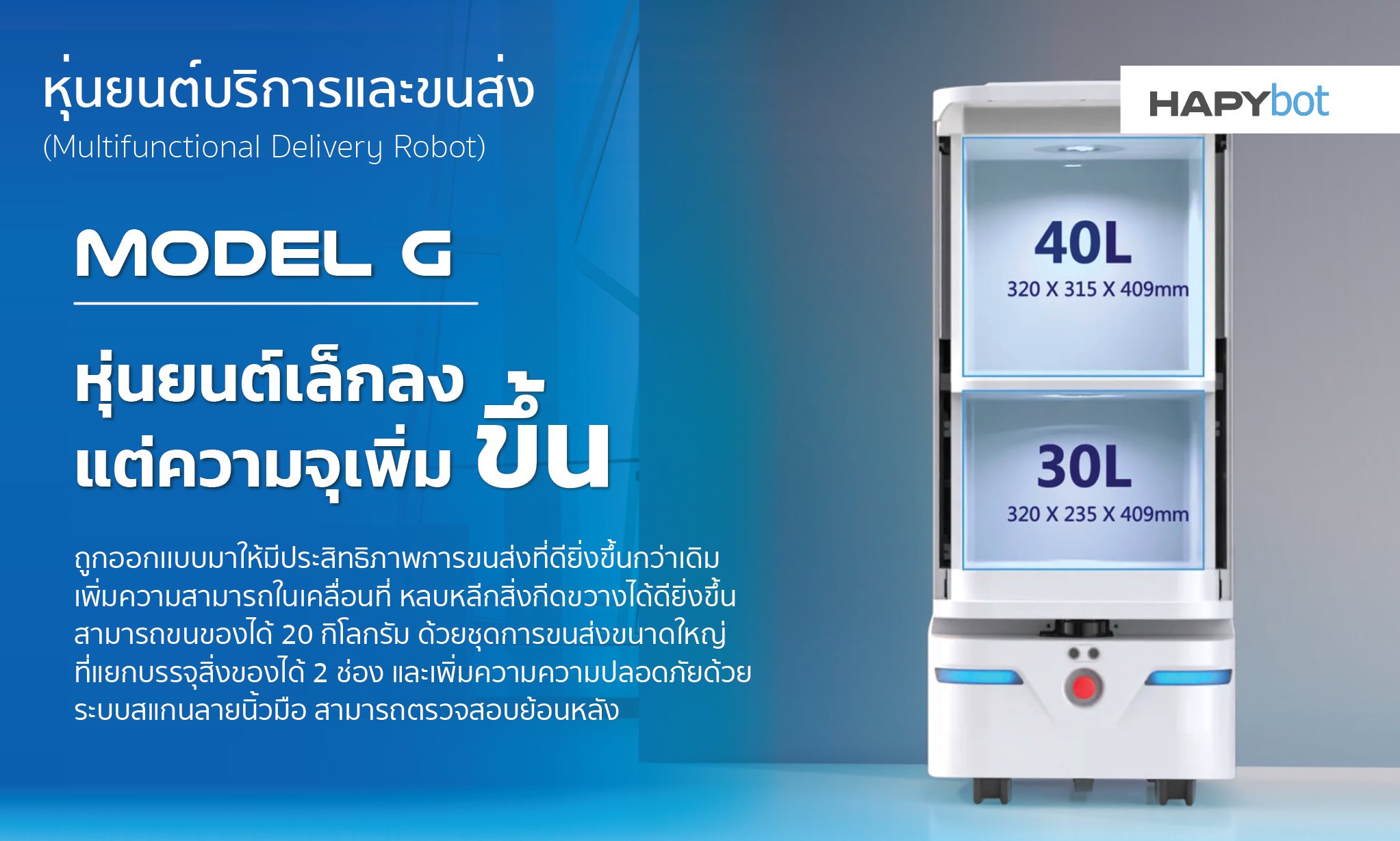 HapyBot Model G หุ่นยนต์ขนส่งอเนกประสงค์สำหรับโรงพยาบาล ความจุสูงถึง 70 ลิตร
