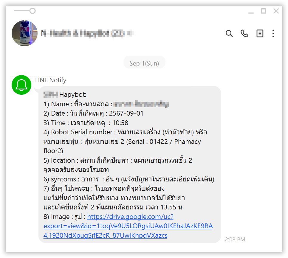 การแจ้งเตือนปัญหาของ HapyBot ผ่าน LINE พร้อมข้อมูลหุ่นยนต์ หมายเลขซีเรียล และสถานที่เกิดเหตุ