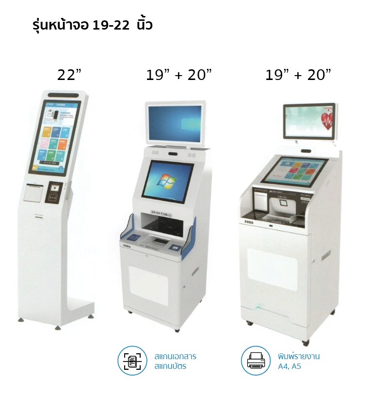 Medical Kiosks with screen sizes 19-22 inches for hospitals | ตู้บริการทางการแพทย์ขนาดหน้าจอ 19-22 นิ้วสำหรับโรงพยาบาล