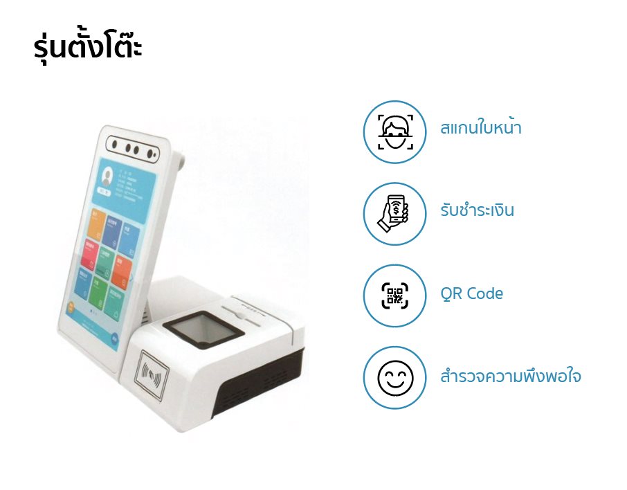 Desk model Medical Kiosk with face scanning, payment, QR code, and satisfaction survey features | ตู้บริการทางการแพทย์รุ่นตั้งโต๊ะ พร้อมฟังก์ชันสแกนใบหน้า การชำระเงิน QR Code และสำรวจความพึงพอใจ