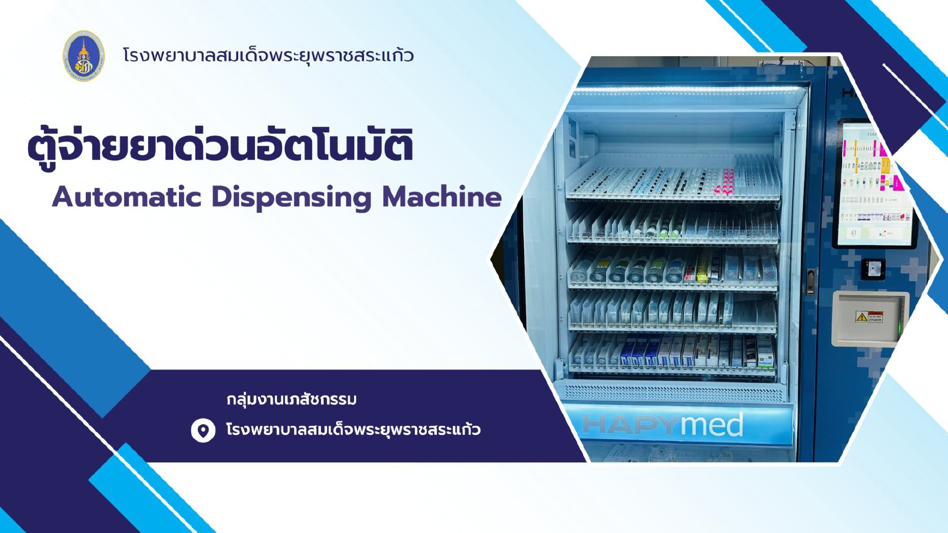 เครื่องจ่ายยาอัตโนมัติ HAPYmed ADM สำหรับจ่ายยาเร่งด่วน | HAPYmed ADM automated dispensing machine for STAT medication