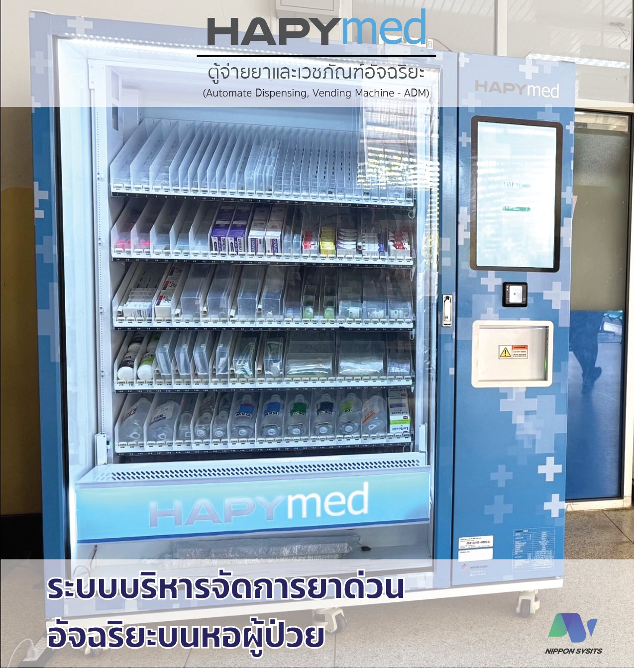 เครื่องจ่ายยาอัตโนมัติ HAPYmed ADM พร้อมเวชภัณฑ์และหน้าจอสัมผัส | HAPYmed ADM smart dispensing machine with medication and touchscreen