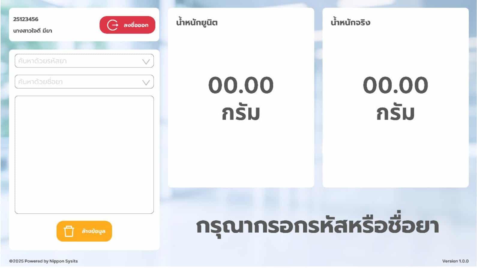 หน้าจอระบบชั่งน้ำหนัก HAPYpack แสดงน้ำหนักยาแบบเรียลไทม์ ใช้ในระบบ Pre-Pack โรงพยาบาล | HAPYpack weight screen showing real-time drug measurement for hospital Pre-Pack use