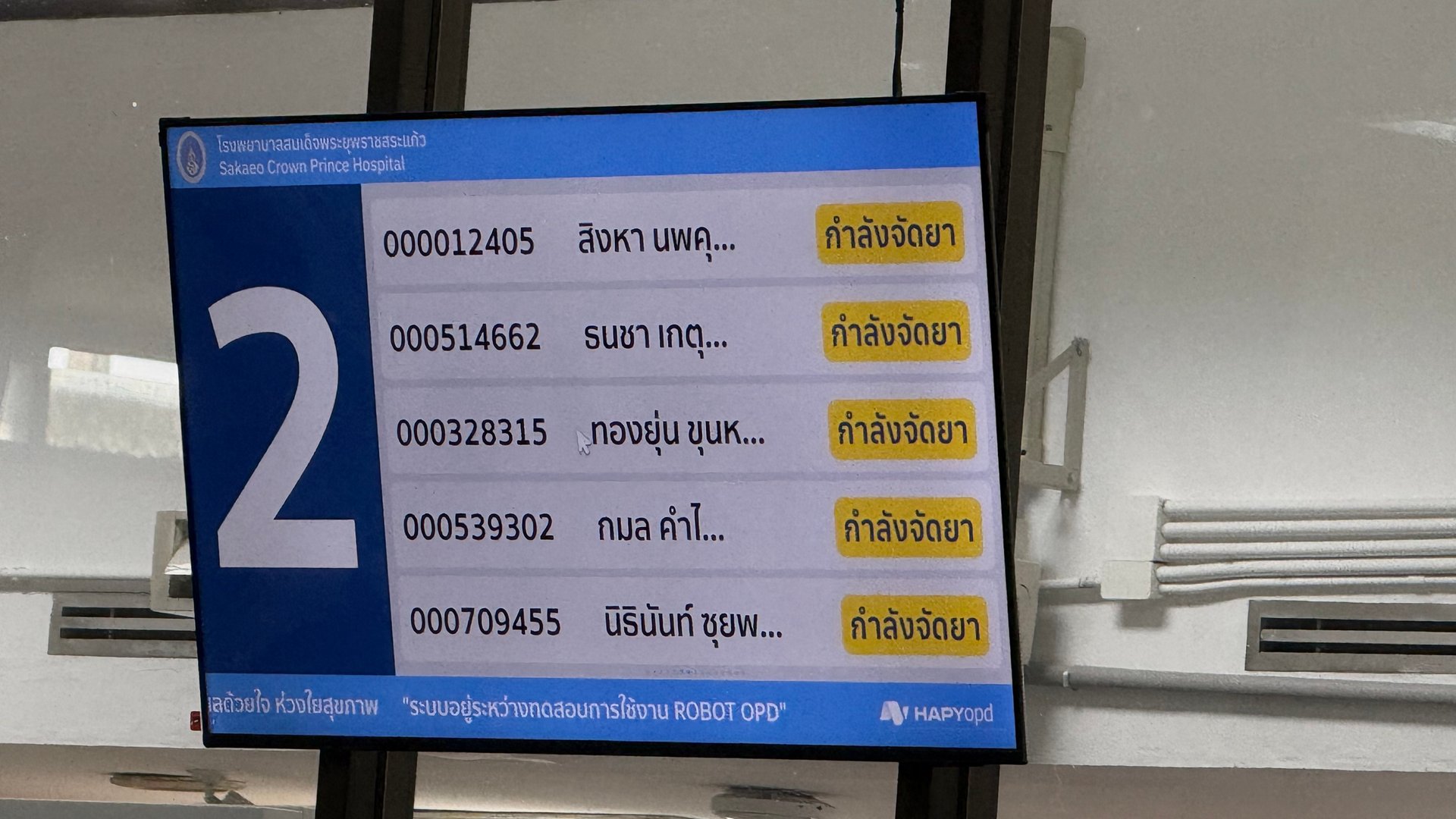 หน้าจอคิว HAPYopd ช่อง 2 แสดงสถานะระบบ Robot OPD ระหว่างการทดสอบ โรงพยาบาลสมเด็จพระยุพราชสระแก้ว